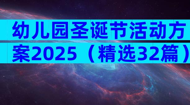 幼儿园圣诞节活动方案2025（精选32篇）