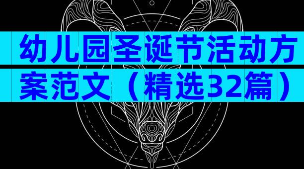 幼儿园圣诞节活动方案范文（精选32篇）