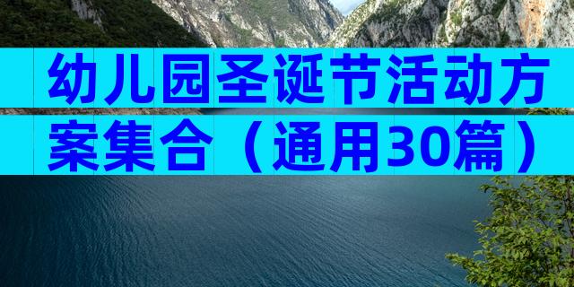 幼儿园圣诞节活动方案集合（通用30篇）
