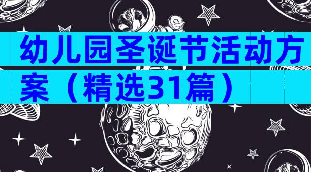 幼儿园圣诞节活动方案（精选31篇）