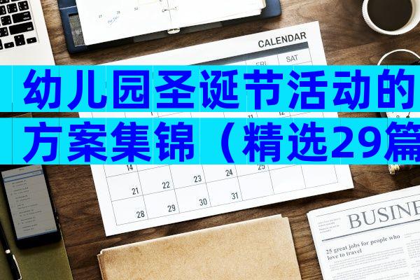 幼儿园圣诞节活动的方案集锦（精选29篇）