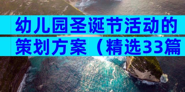幼儿园圣诞节活动的策划方案（精选33篇）
