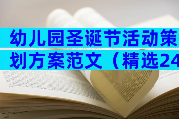 幼儿园圣诞节活动策划方案范文（精选24篇）