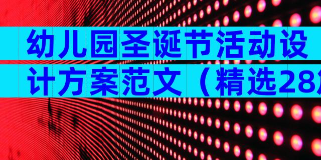 幼儿园圣诞节活动设计方案范文（精选28篇）