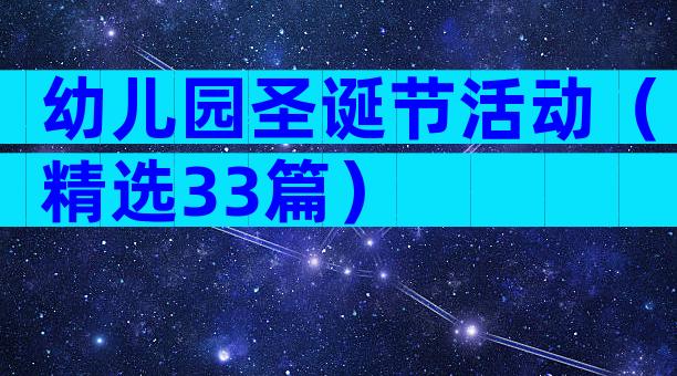 幼儿园圣诞节活动（精选33篇）