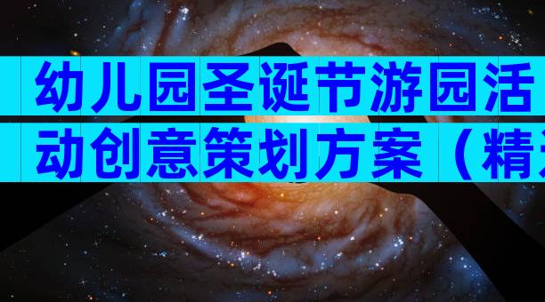 幼儿园圣诞节游园活动创意策划方案（精选4篇）