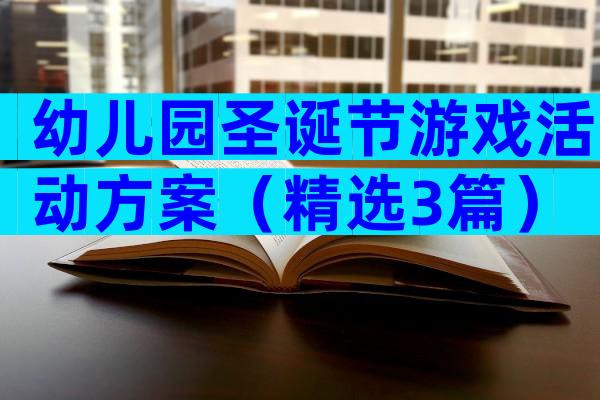幼儿园圣诞节游戏活动方案（精选3篇）