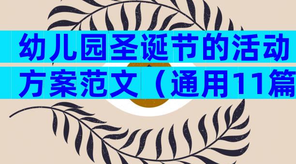 幼儿园圣诞节的活动方案范文（通用11篇）
