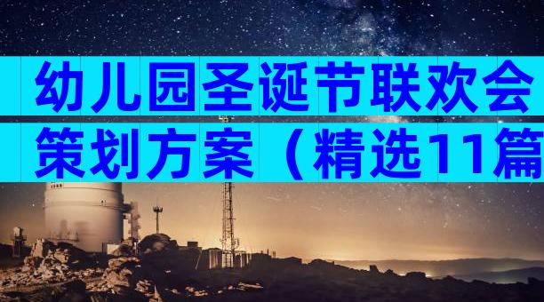 幼儿园圣诞节联欢会策划方案（精选11篇）