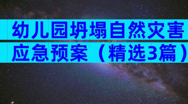 幼儿园坍塌自然灾害应急预案（精选3篇）