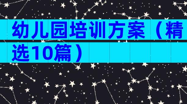 幼儿园培训方案（精选10篇）