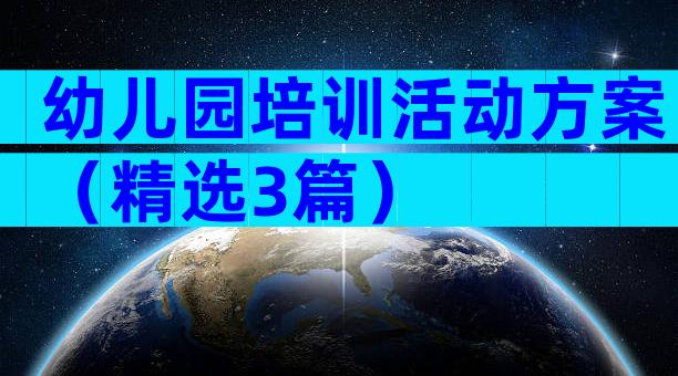 幼儿园培训活动方案（精选3篇）