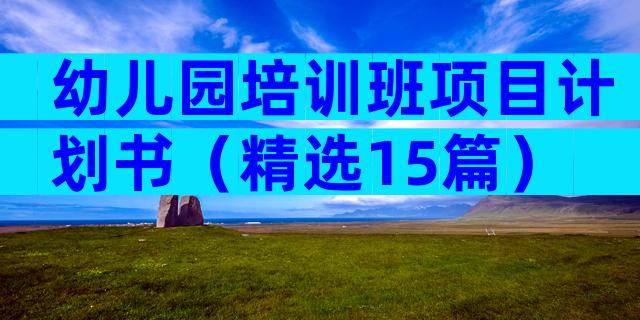 幼儿园培训班项目计划书（精选15篇）