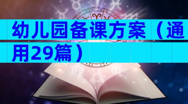 幼儿园备课方案（通用29篇）