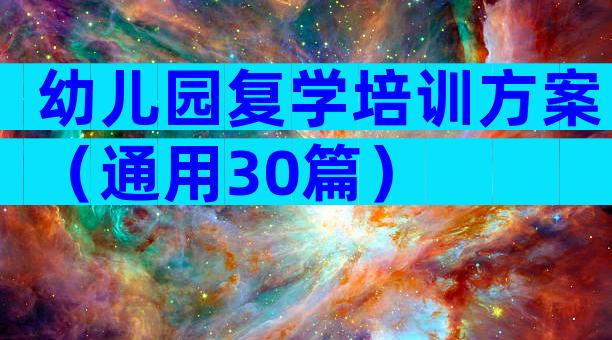 幼儿园复学培训方案（通用30篇）