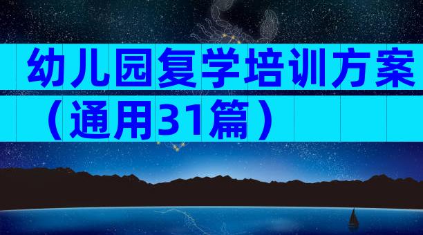 幼儿园复学培训方案（通用31篇）
