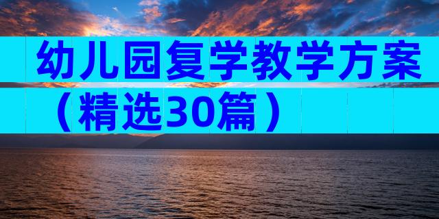 幼儿园复学教学方案（精选30篇）