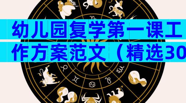 幼儿园复学第一课工作方案范文（精选30篇）