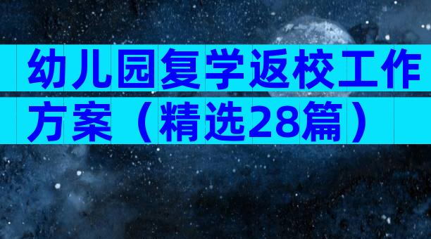 幼儿园复学返校工作方案（精选28篇）