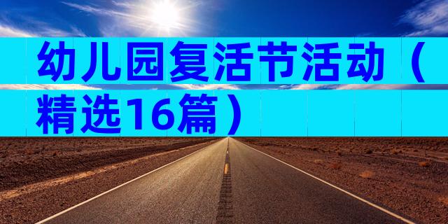 幼儿园复活节活动（精选16篇）