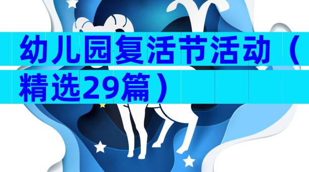 幼儿园复活节活动（精选29篇）