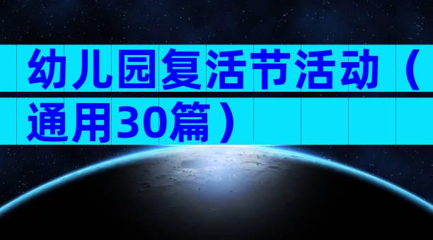 幼儿园复活节活动（通用30篇）