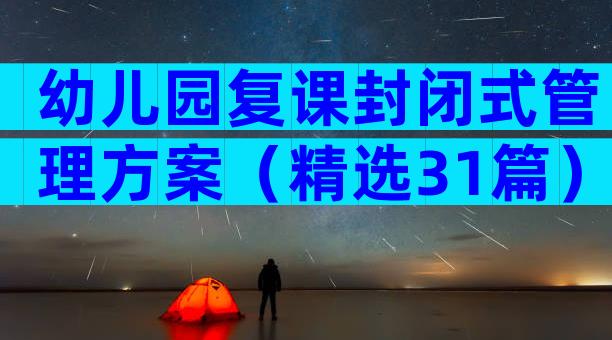 幼儿园复课封闭式管理方案（精选31篇）