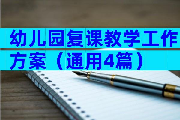 幼儿园复课教学工作方案（通用4篇）