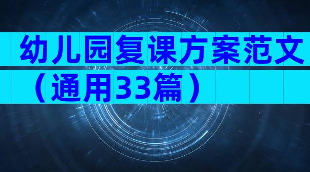 幼儿园复课方案范文（通用33篇）