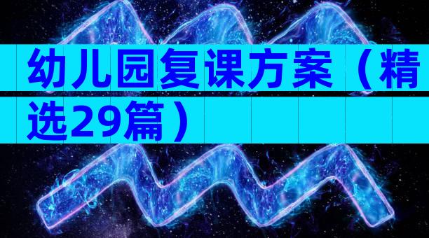 幼儿园复课方案（精选29篇）