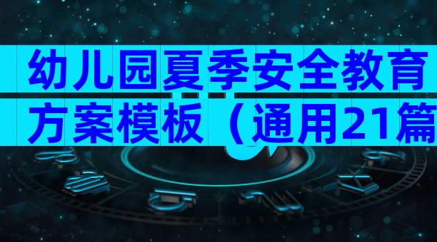 幼儿园夏季安全教育方案模板（通用21篇）