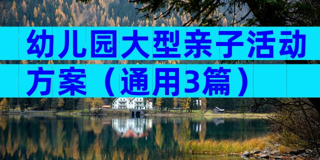 幼儿园大型亲子活动方案（通用3篇）