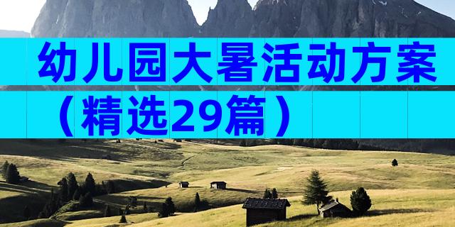 幼儿园大暑活动方案（精选29篇）