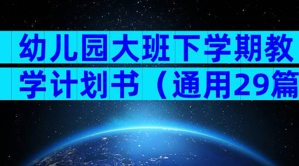 幼儿园大班下学期教学计划书（通用29篇）