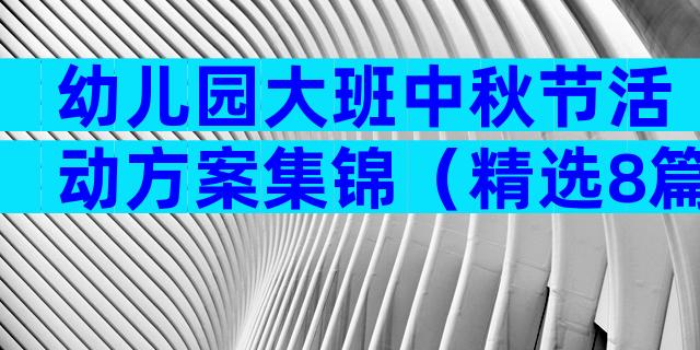 幼儿园大班中秋节活动方案集锦（精选8篇）