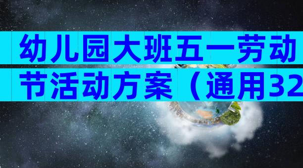 幼儿园大班五一劳动节活动方案（通用32篇）