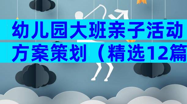 幼儿园大班亲子活动方案策划（精选12篇）