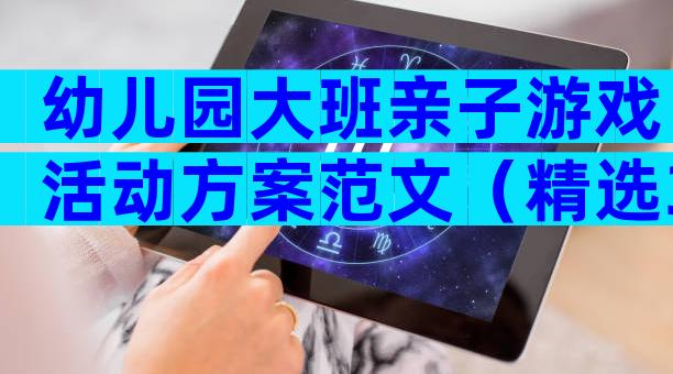 幼儿园大班亲子游戏活动方案范文（精选3篇）