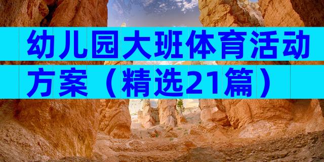 幼儿园大班体育活动方案（精选21篇）
