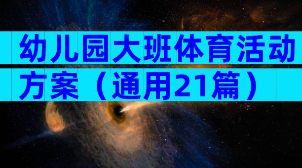 幼儿园大班体育活动方案（通用21篇）