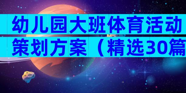 幼儿园大班体育活动策划方案（精选30篇）