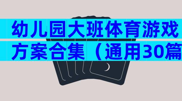 幼儿园大班体育游戏方案合集（通用30篇）