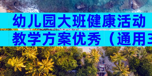 幼儿园大班健康活动教学方案优秀（通用33篇）