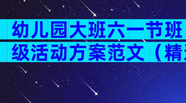 幼儿园大班六一节班级活动方案范文（精选3篇）