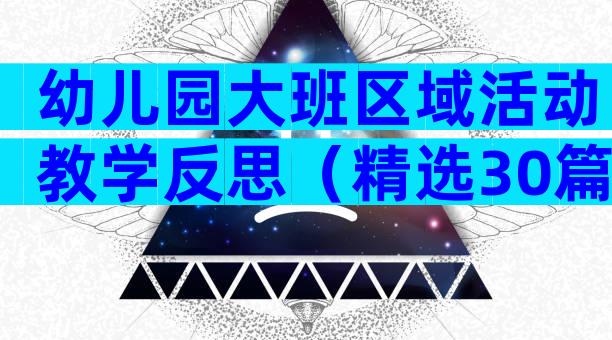 幼儿园大班区域活动教学反思（精选30篇）