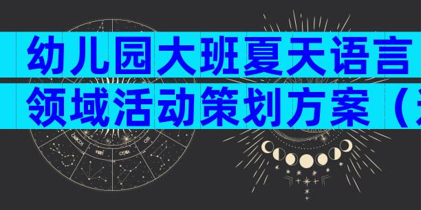 幼儿园大班夏天语言领域活动策划方案（通用32篇）