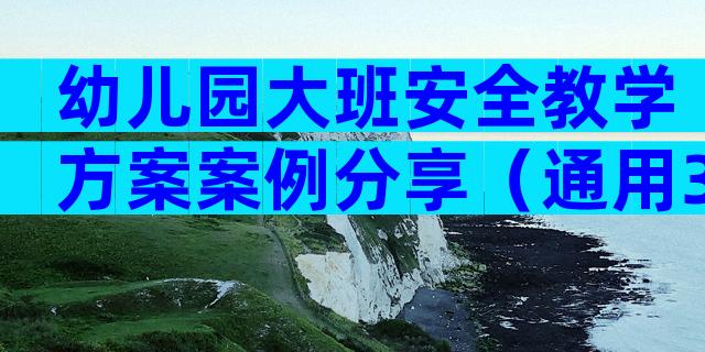 幼儿园大班安全教学方案案例分享（通用31篇）