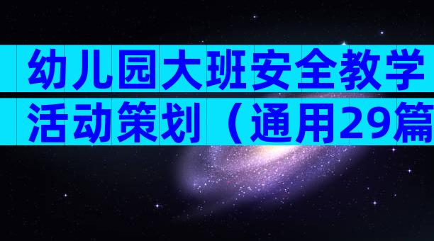 幼儿园大班安全教学活动策划（通用29篇）