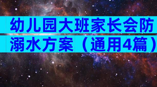 幼儿园大班家长会防溺水方案（通用4篇）
