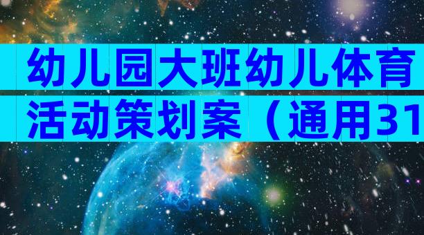 幼儿园大班幼儿体育活动策划案（通用31篇）